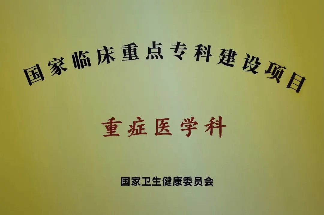 深圳市人民醫(yī)院重癥醫(yī)學(xué)科進入國家隊