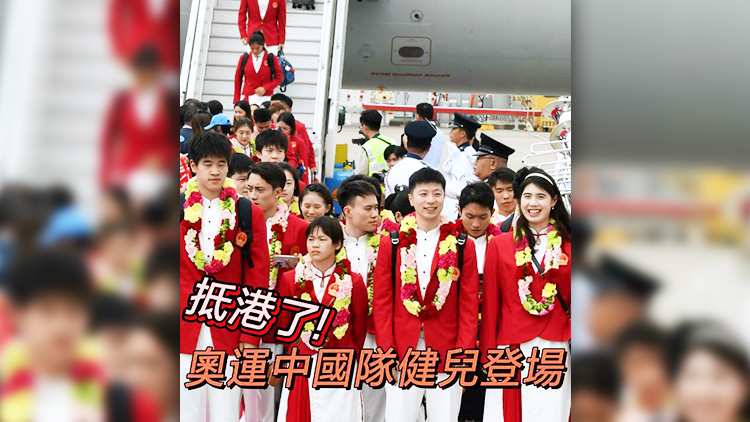 有片 | 抵港了！奧運(yùn)中國(guó)隊(duì)健兒登場(chǎng)