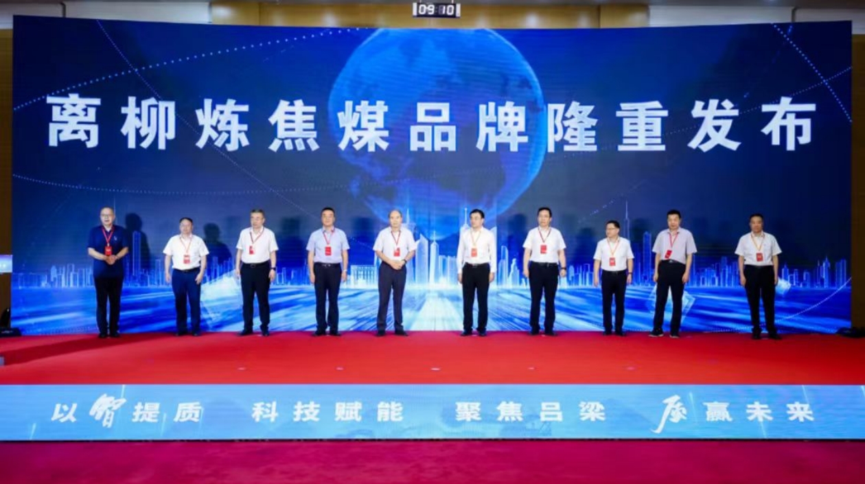 以「智」提質(zhì) 「煤」好明天 2024商品煤質(zhì)量提升與品牌建設(shè)大會(huì)在山西呂梁舉行