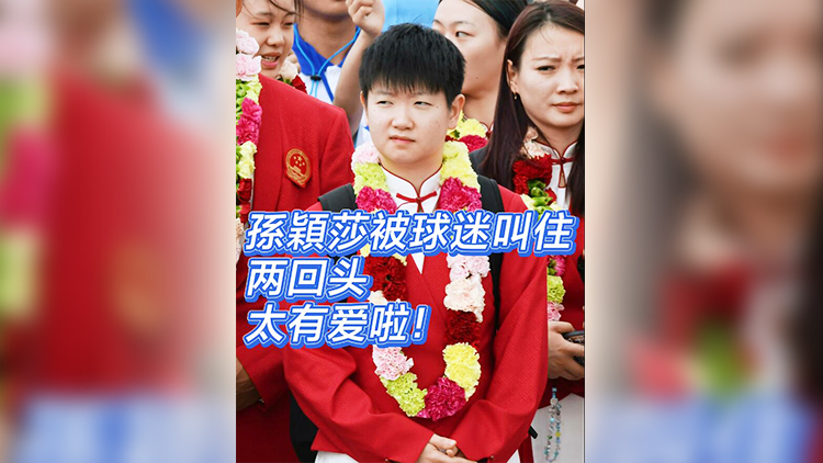 有片 | 孫穎莎被球迷叫住 兩回頭 太有愛啦！