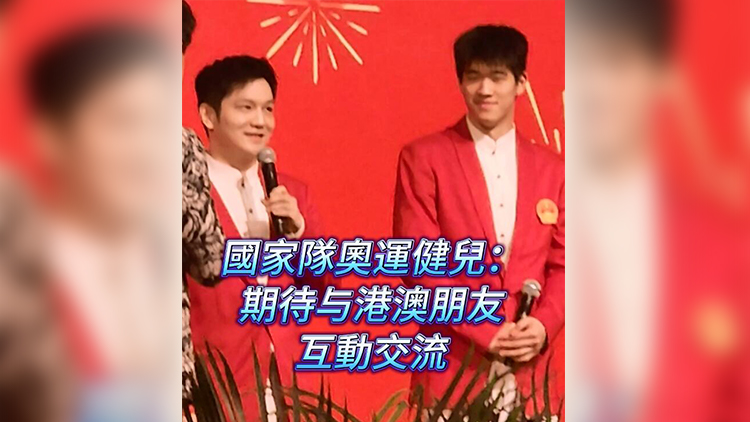 有片 | 國家隊奧運(yùn)健兒：期待與港澳朋友互動交流