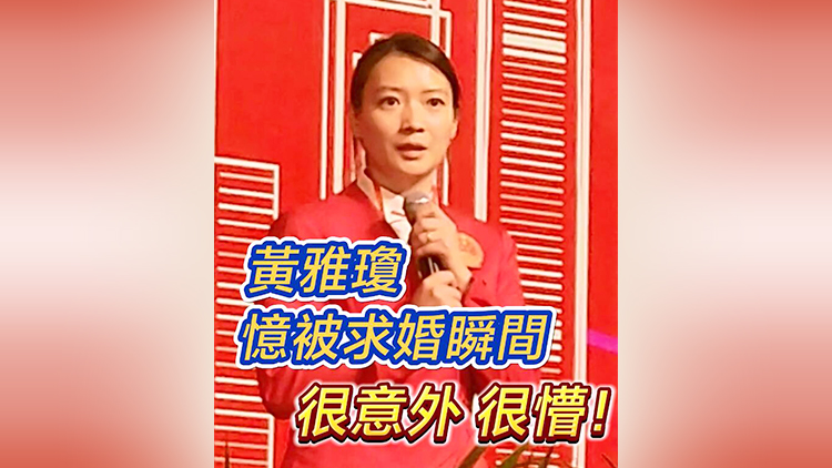 有片 | 黃雅瓊憶被求婚瞬間：很意外 很懵！