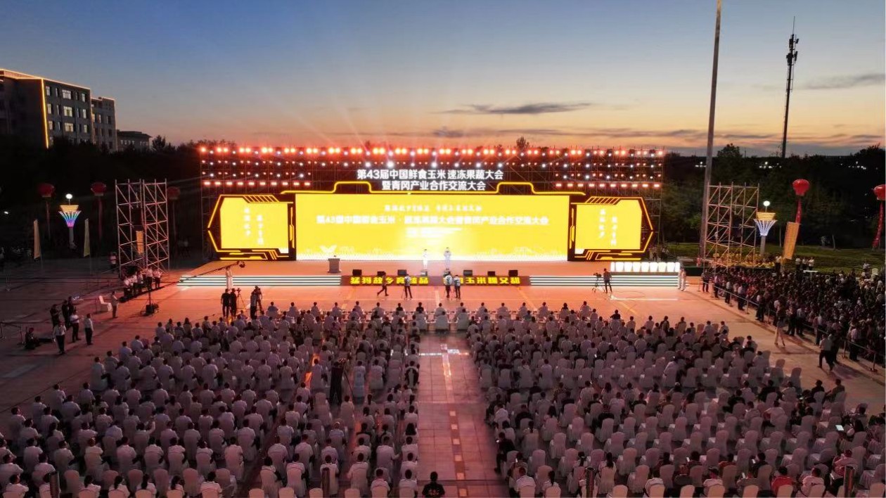 第43屆中國鮮食玉米·速凍果蔬大會暨青岡產(chǎn)業(yè)合作交流大會召開
