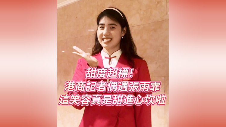 有片 | 甜度超標(biāo)！港商記者偶遇張雨霏 這笑容真是甜進(jìn)心坎啦