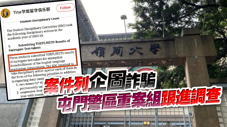 網(wǎng)傳嶺大3學生提交托?；蜓潘即汲煽?警方證實接獲報案 暫無人被捕