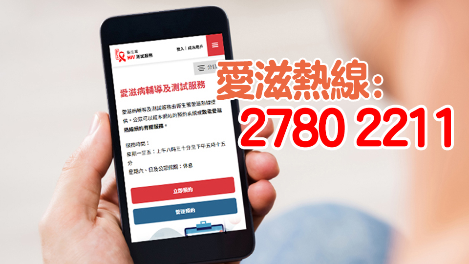 因電話系統(tǒng)更新 愛滋熱線31日上午8時起暫停服務