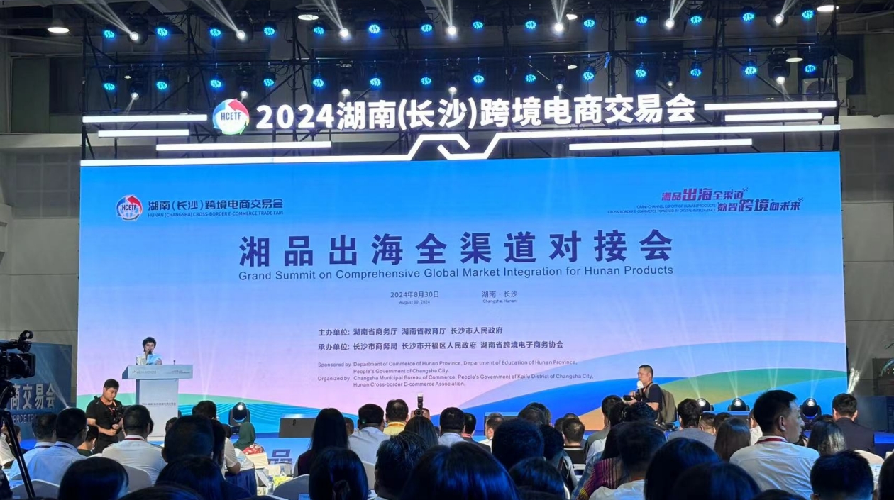 2024湖南（長(zhǎng)沙）跨境電商交易會(huì)開(kāi)幕
