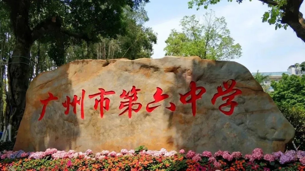 廣州名校六中花都校區(qū)9月啟用開學(xué)