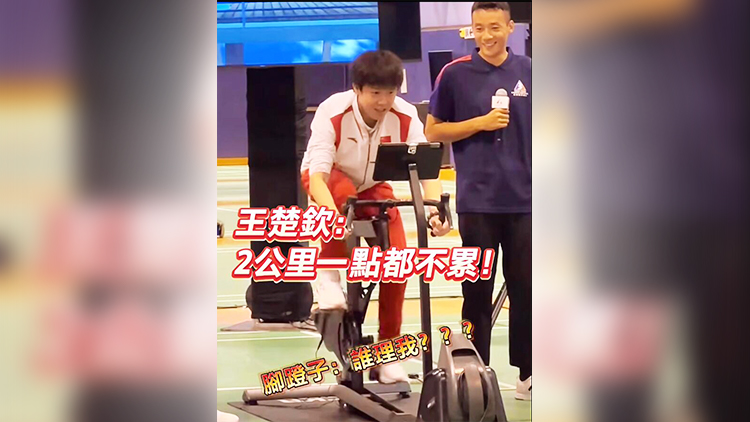 有片 | 腳蹬子都要踩冒煙啦 王楚欽：2公里一點(diǎn)都不累！