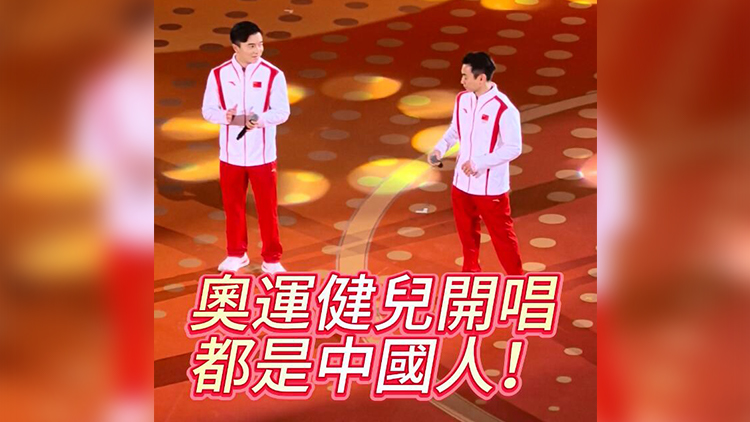 有片 | 奧運(yùn)健兒合唱《中國人》