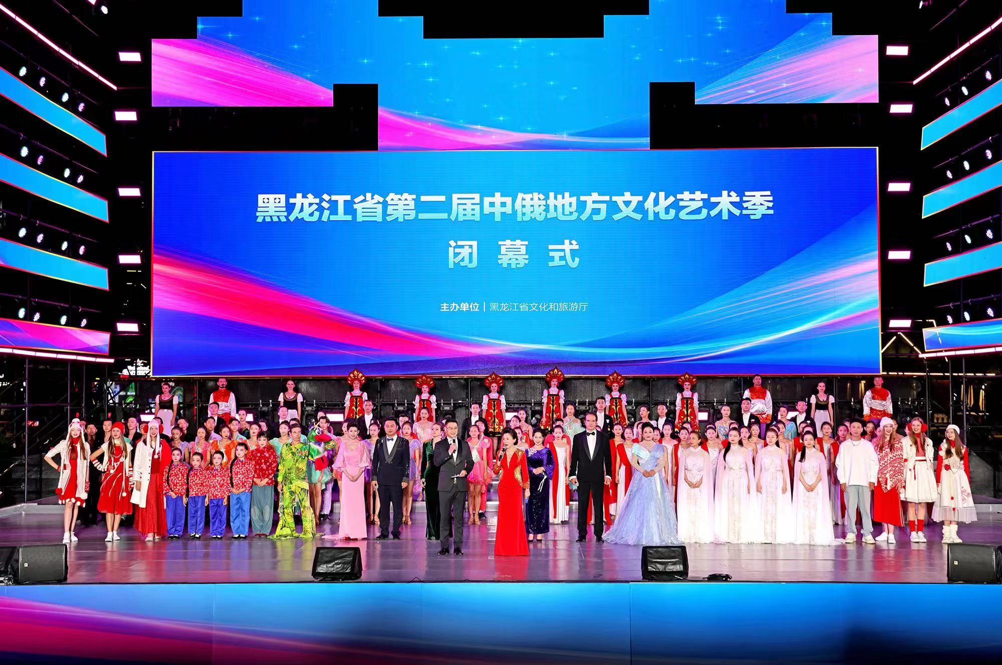 黑龍江省第二屆中俄地方文化藝術(shù)季閉幕