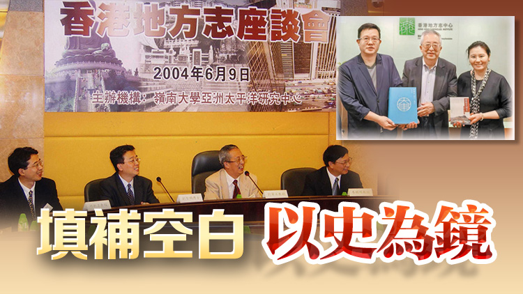 港深地名故事｜《香港志》編修：本港有史以來(lái)最大文化工程