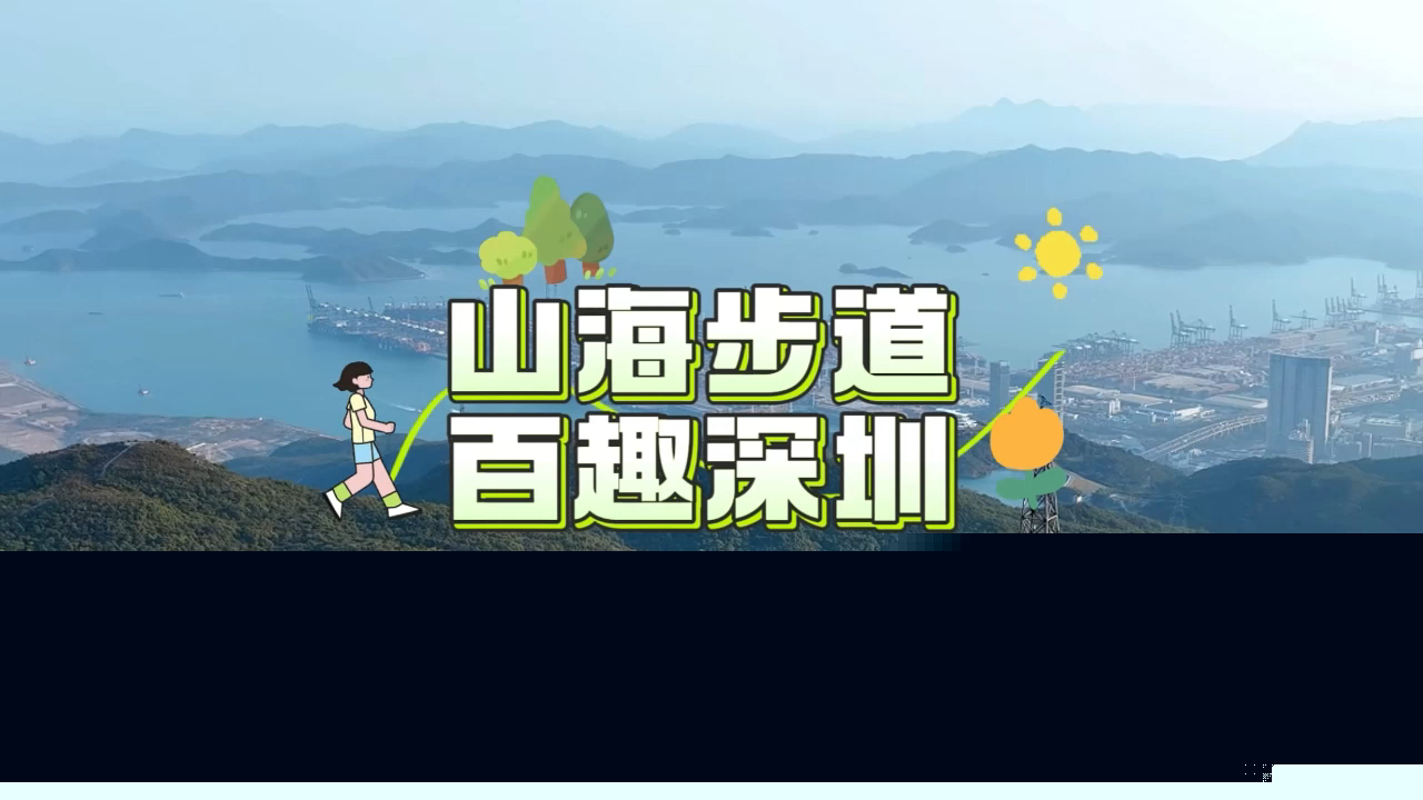 有片丨山海步道 百趣深圳