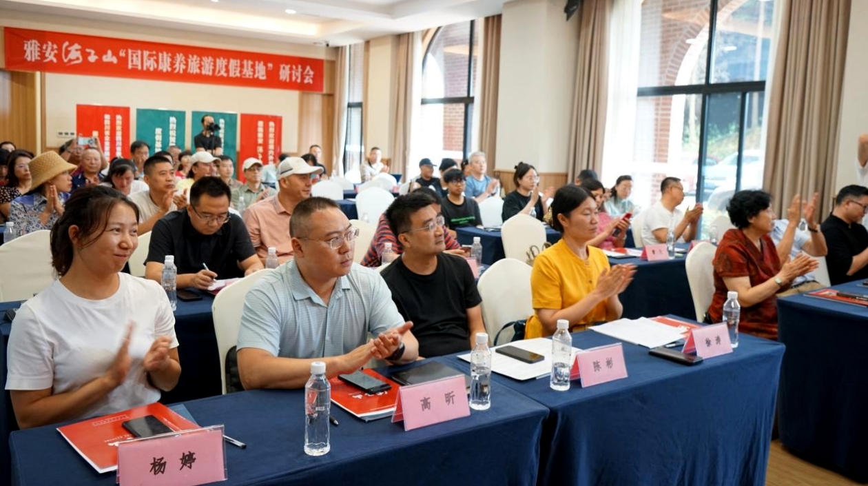 【康養(yǎng)中國】共謀康養(yǎng)旅遊新篇章：四川雅安海子山國際康養(yǎng)旅遊度假基地研討會(huì)成功舉辦