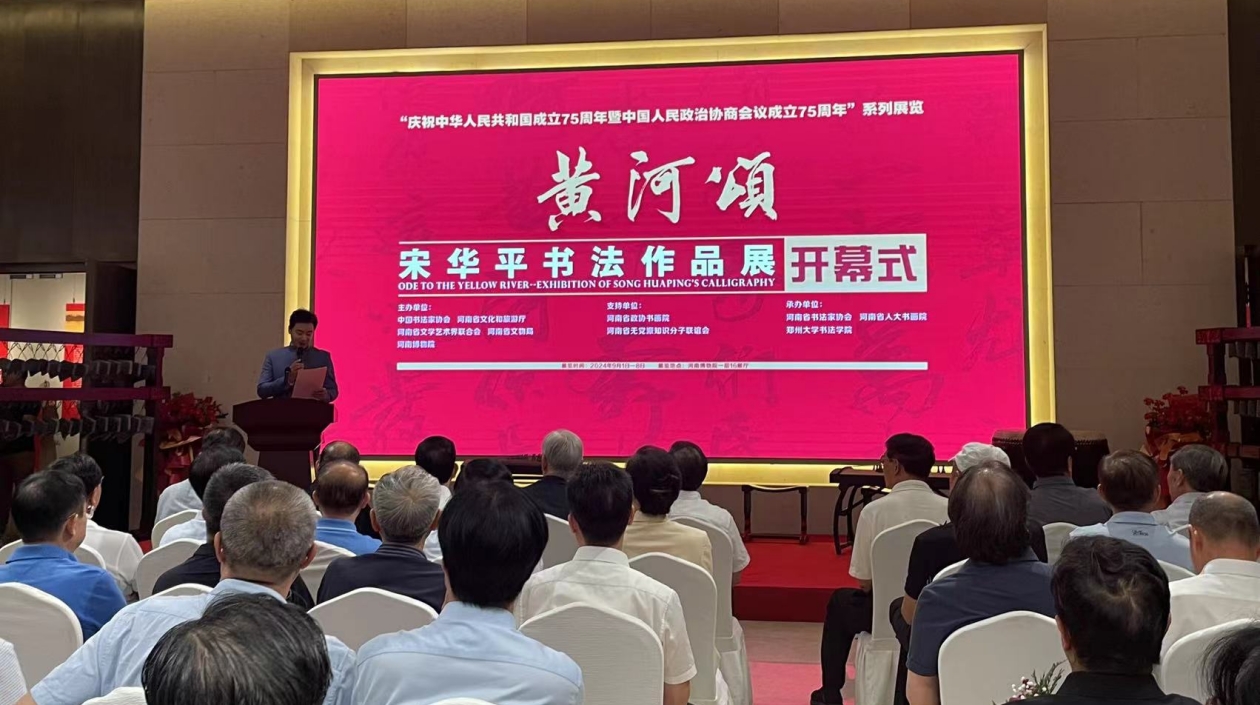 《黃河頌——宋華平書(shū)法作品展》在河南博物院開(kāi)幕