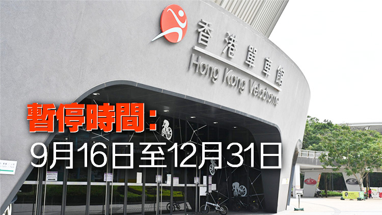 康文署：香港單車(chē)館部分設(shè)施暫停開(kāi)放 以進(jìn)行優(yōu)化工程