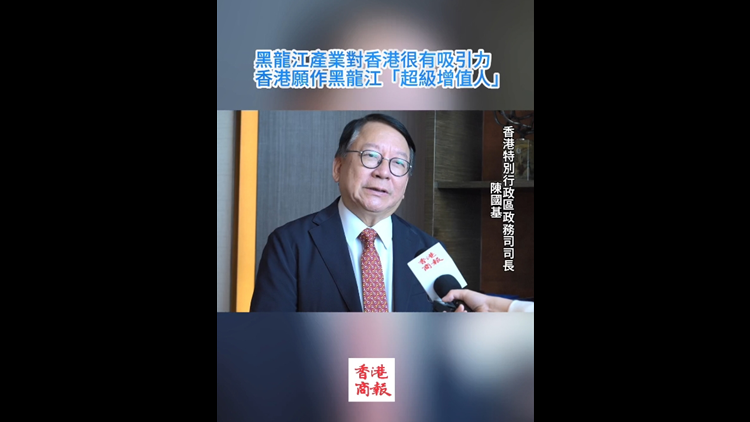 有片 | 陳國基：黑龍江產(chǎn)業(yè)對(duì)香港很有吸引力 香港願(yuàn)作黑龍江「超級(jí)增值人」