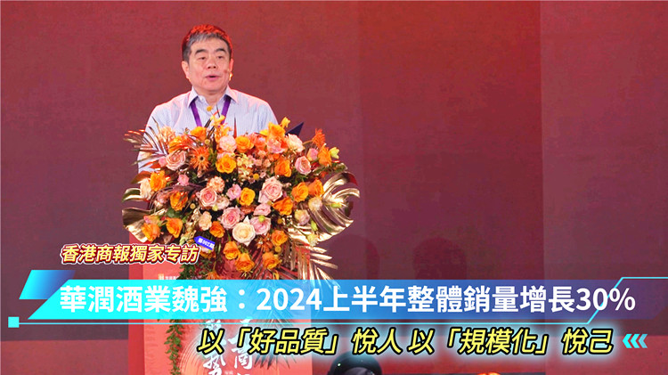 有片 | 華潤酒業(yè)魏強(qiáng)：2024上半年整體銷量增長30%  以「好品質(zhì)」悅?cè)?以「規(guī)模化」悅己