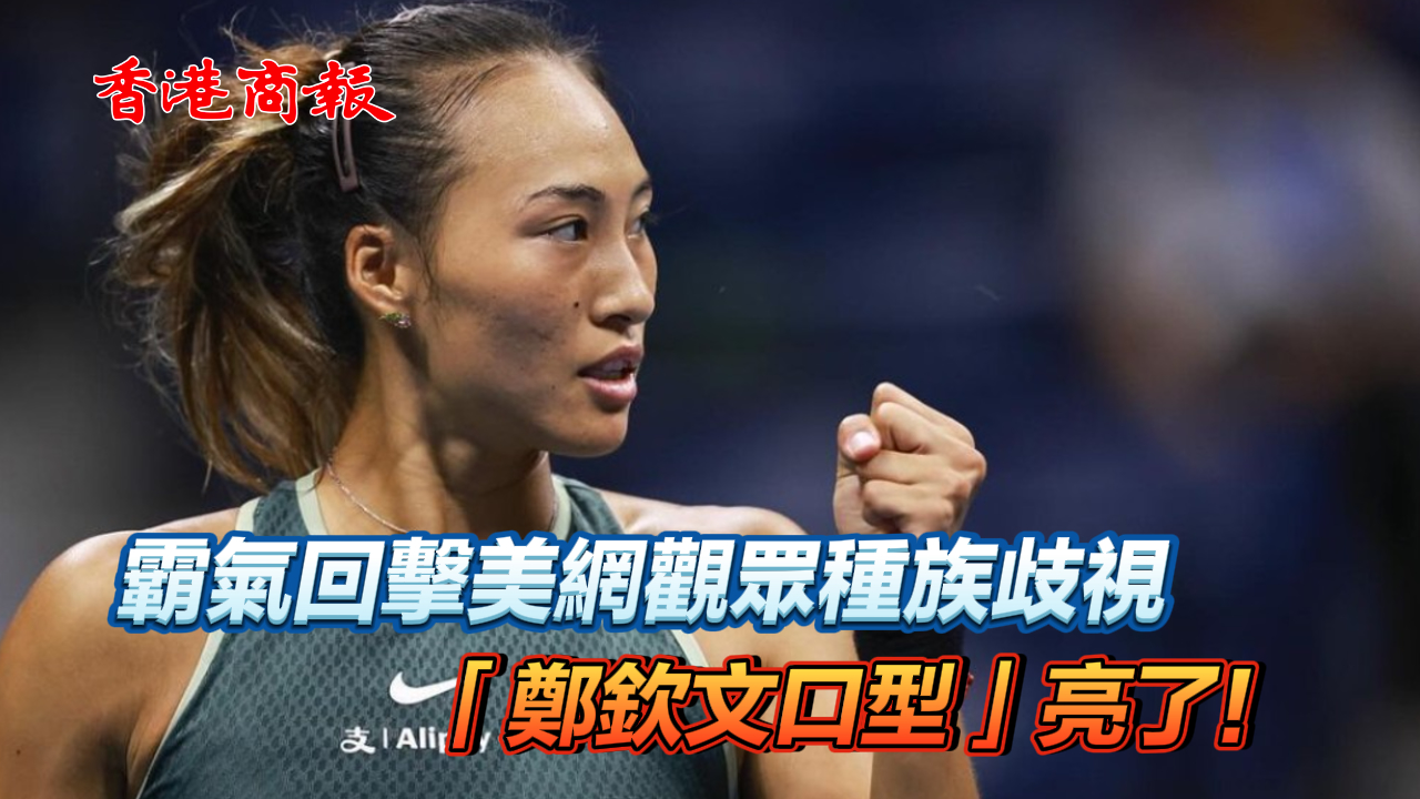 有片丨霸氣回?fù)裘谰W(wǎng)觀(guān)眾種族歧視 「鄭欽文口型」亮了！