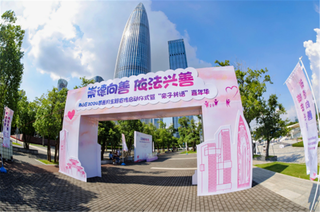 深圳南山區(qū)2024年慈善月主題宣傳啟動