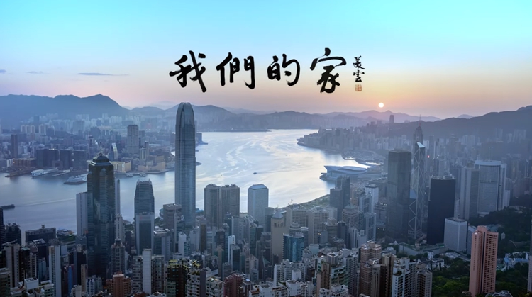 宣傳愛國主義教育主題曲《我們的家》今推出 鄺美雲(yún)主唱