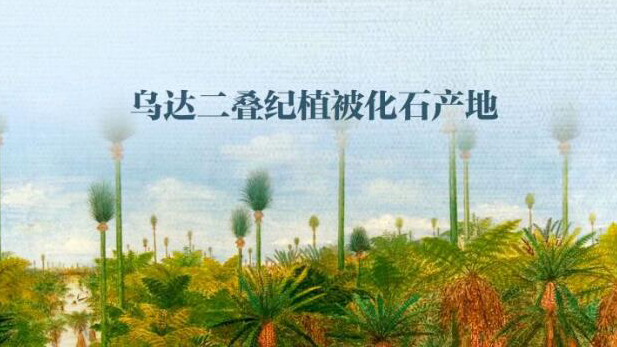 中國新增3個世界地質(zhì)遺產(chǎn)地