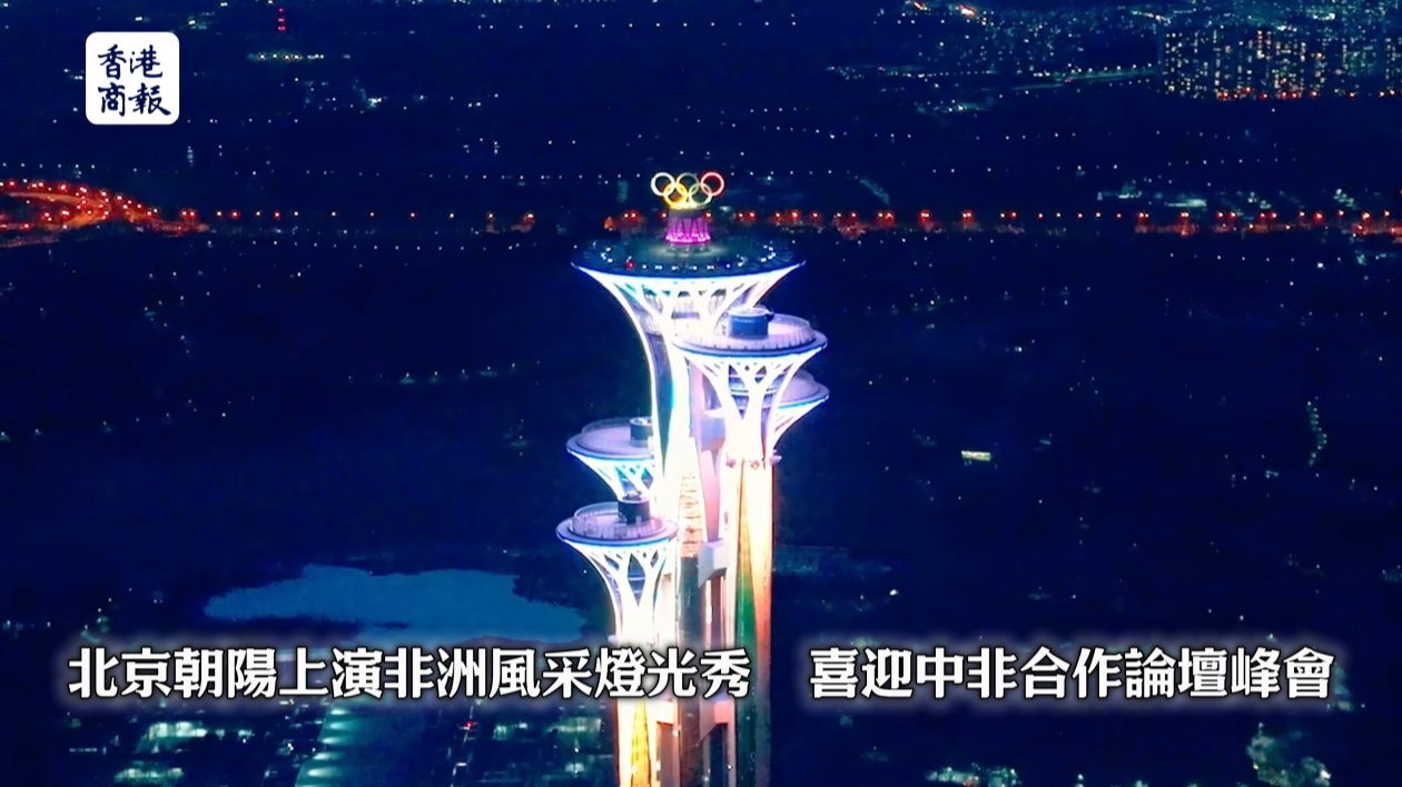 北京朝陽上演非洲風(fēng)采燈光秀 喜迎中非合作論壇峰會