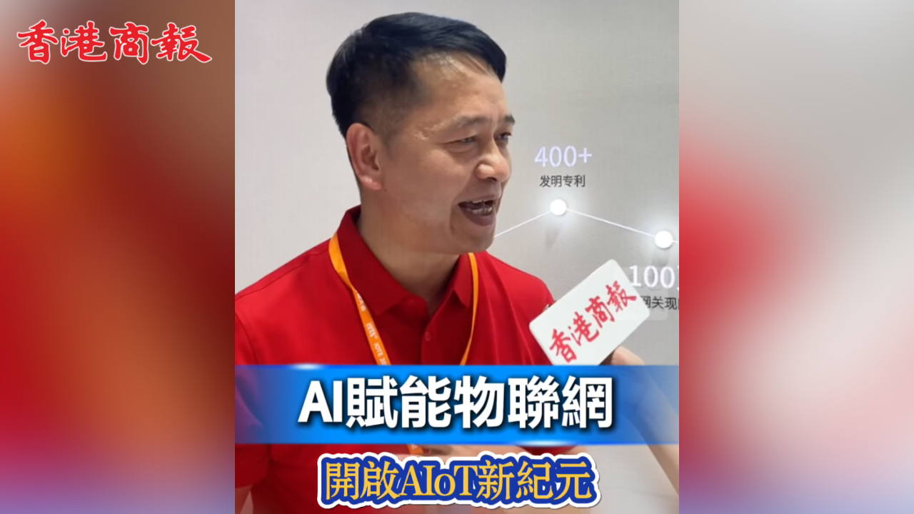 有片丨AI賦能物聯(lián)網(wǎng) 開(kāi)啟AIoT新紀(jì)元