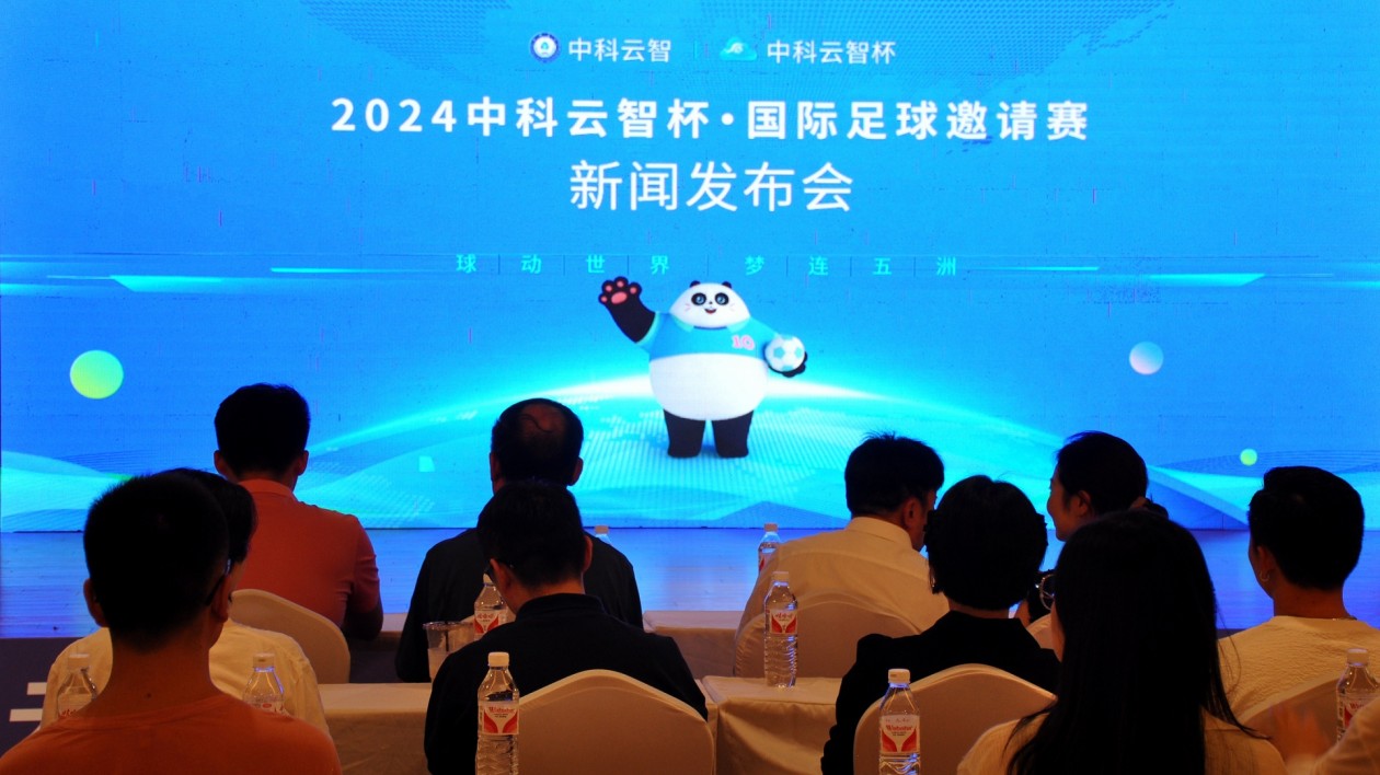 「中科雲(yún)智杯」國際足球邀請賽將於下月舉行