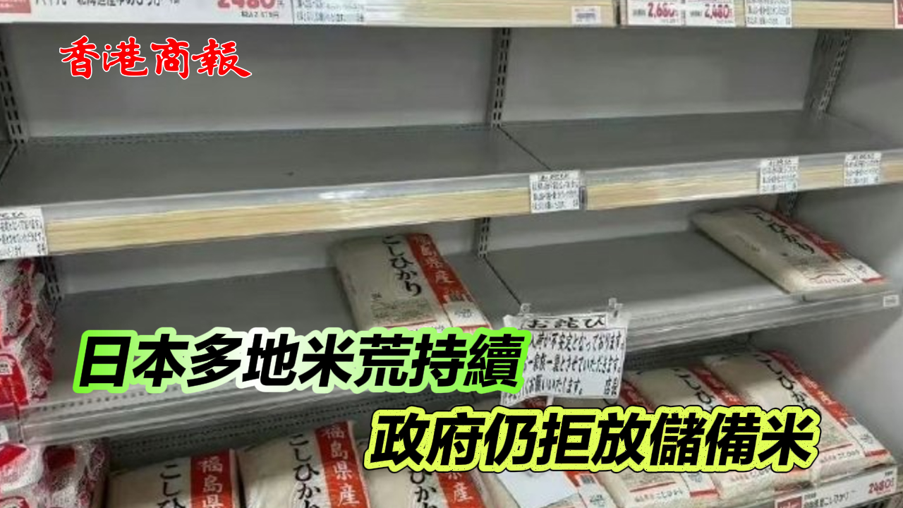 有片丨日本多地米荒持續(xù) 政府仍拒放儲備米
