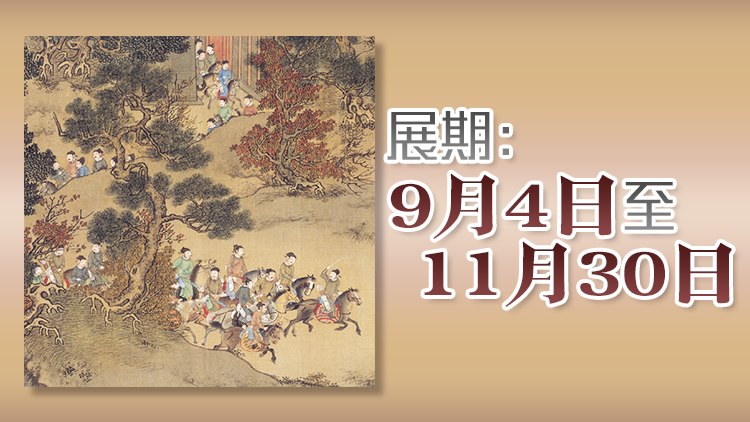 香港故宮今起展出最後一批20套明代晚期人物畫 包括5件國(guó)家一級(jí)文物