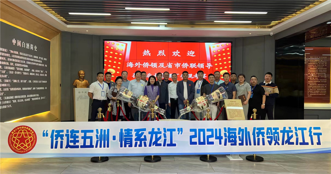 「僑連五洲·情系龍江——2024海外僑領(lǐng)龍江行」活動成功舉辦