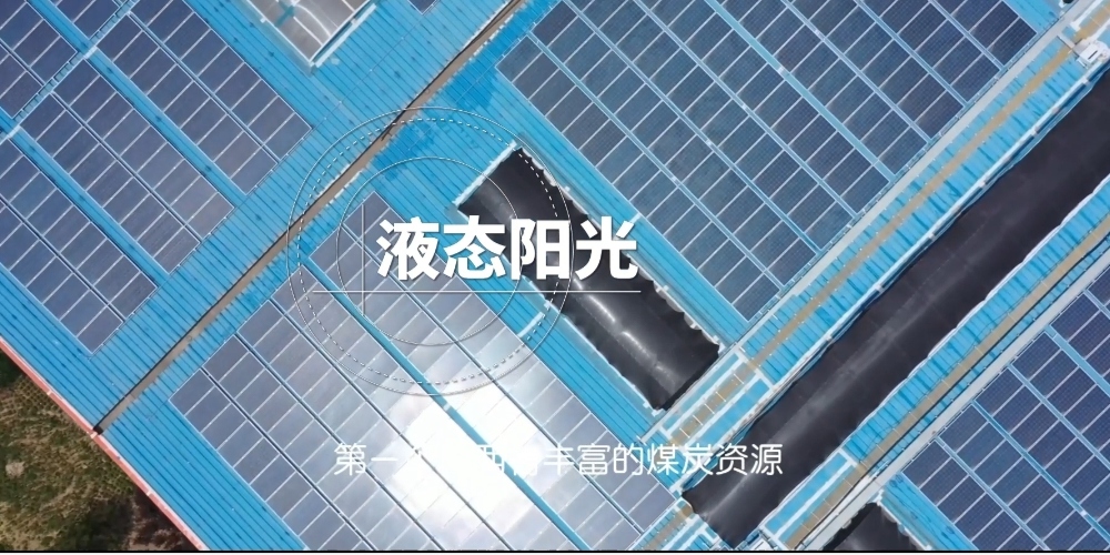 看山西 看變化｜山西構建千億級甲醇經(jīng)濟新生態(tài)