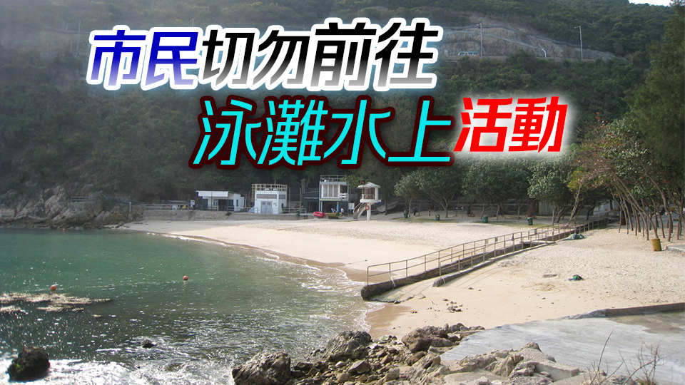 摩羯襲港｜八號(hào)信號(hào)生效 康文署轄下泳灘暫封閉