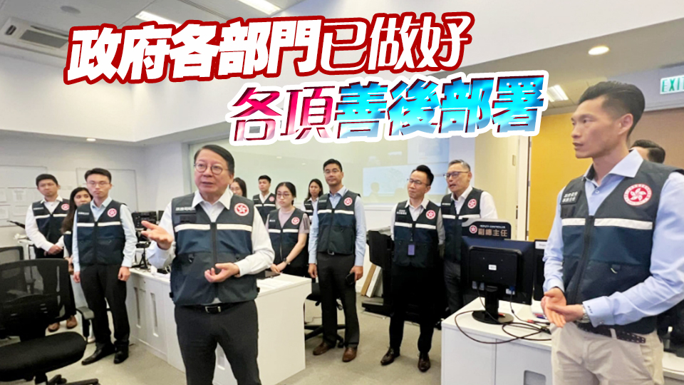 摩羯襲港丨陳國(guó)基：強(qiáng)化緊急事故監(jiān)察支援中心 加快颱風(fēng)襲港後善後工作