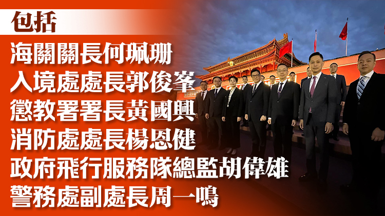 與六大紀律部隊首長天安門觀看升旗 鄧炳強：上下一心守護國家的驕傲