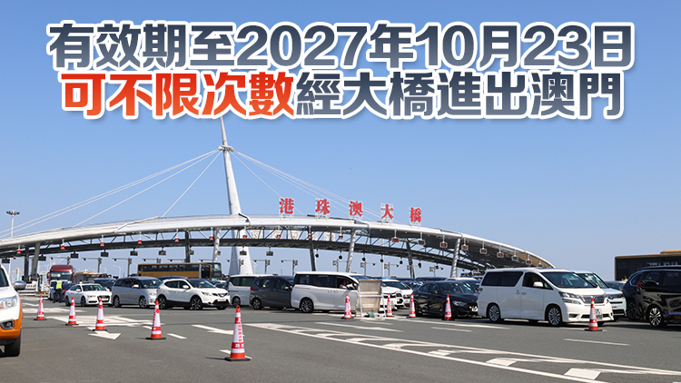 港珠澳大橋1000個(gè)香港私家車配額9·9起接受申請(qǐng) 公司及個(gè)人各500個(gè)
