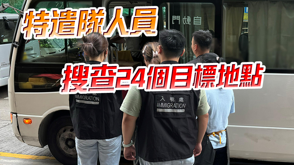 入境處展開反非法勞工行動(dòng)拘12人