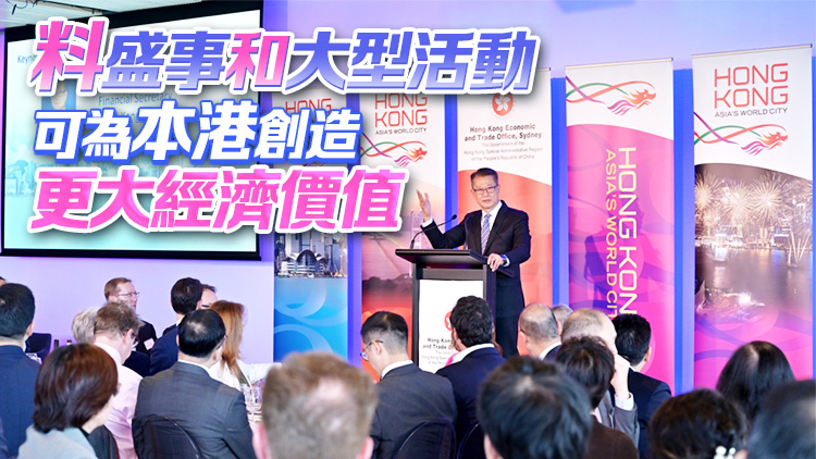 陳茂波：主題式會(huì)議和活動(dòng)吸引不同行業(yè)人士參與 有助帶動(dòng)本港商務(wù)旅遊