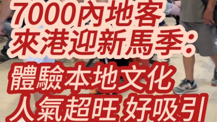 有片 | 逾7000內(nèi)地客來港迎新馬季：體驗(yàn)本地文化  人氣超旺 好吸引