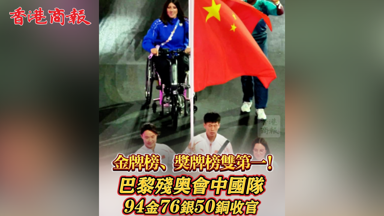 有片丨金牌榜、獎(jiǎng)牌榜雙第一！巴黎殘奧會(huì)中國(guó)隊(duì)94金76銀50銅收官