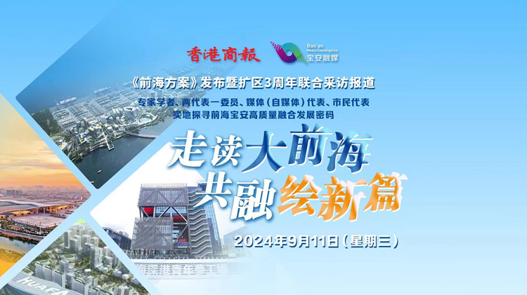 有片 | 走讀大前海 共融繪新篇！《前海方案》發(fā)布暨擴區(qū)3周年聯(lián)合採訪報道明日開啟