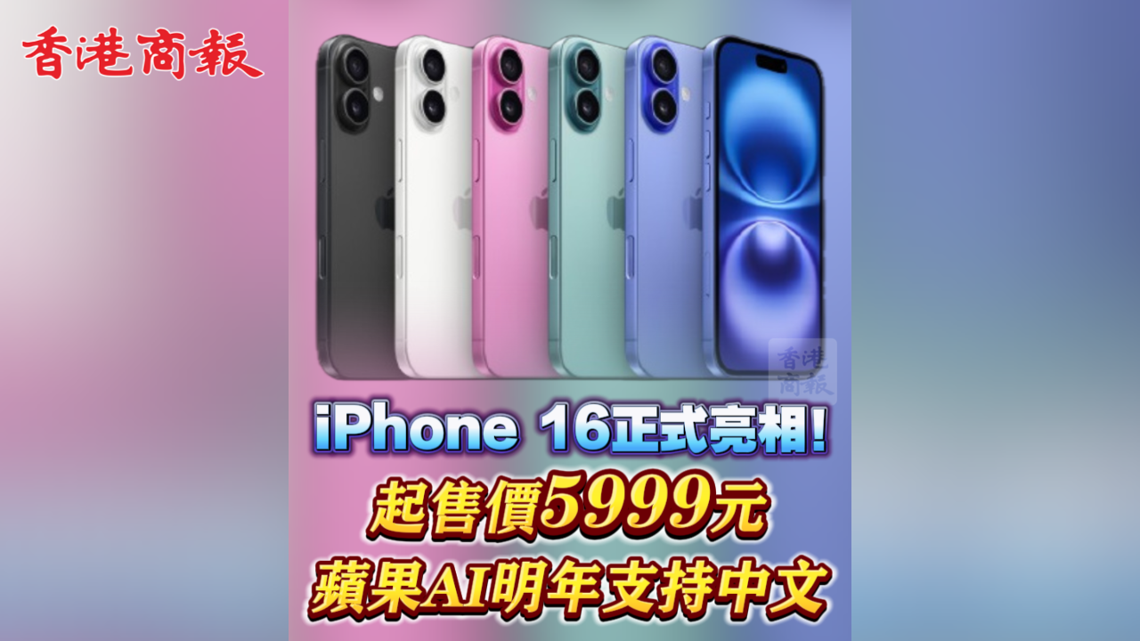 有片丨iPhone 16系列正式亮相！起售價(jià)5999元 蘋(píng)果AI明年支持中文