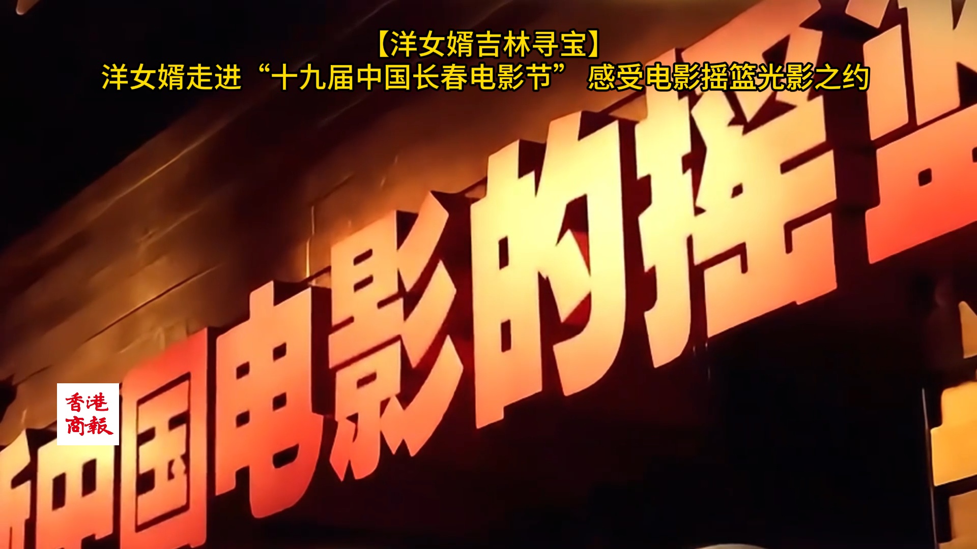 【洋女婿吉林尋寶】洋女婿走進「第十九屆中國長春電影節(jié)」感受電影搖籃光影之約