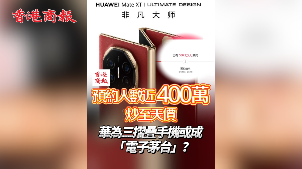 有片丨預約人數(shù)近400萬 炒至天價 華為三摺疊手機或成「電子茅臺」？