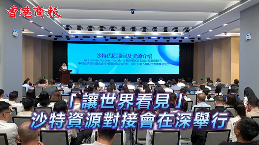 「讓世界看見」 —— 沙特資源對(duì)接會(huì)在深舉行