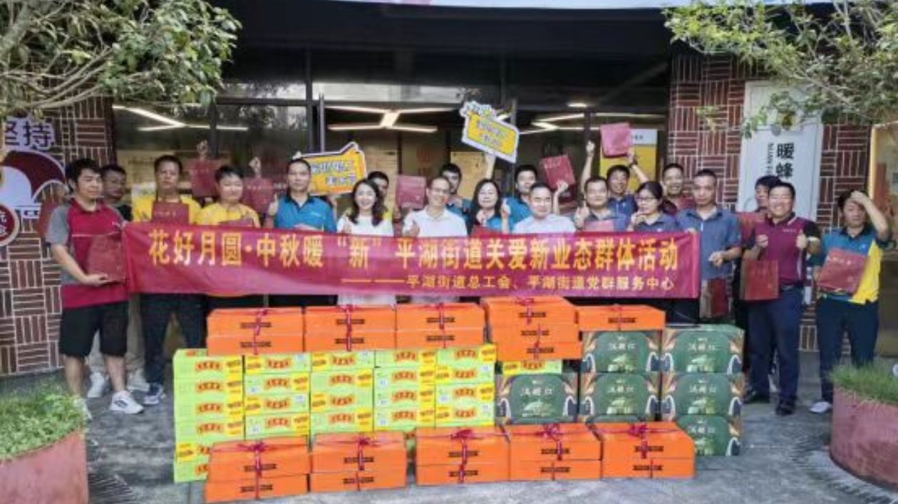 花好月圓·中秋暖「新」——平湖街道開展中秋關(guān)愛新業(yè)態(tài)群體活動(dòng)