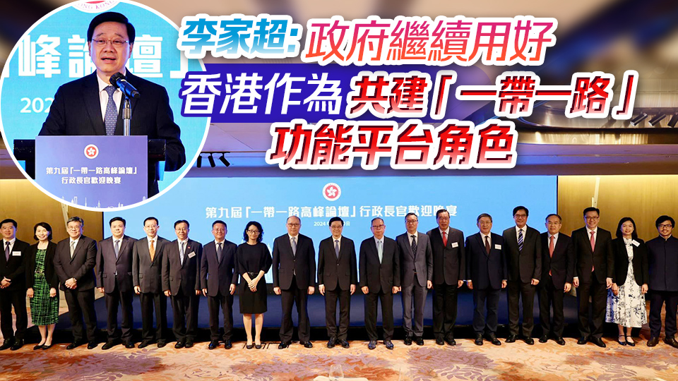 「一帶一路」高峰論壇開幕前設(shè)晚宴 李家超宴請逾百內(nèi)地及香港政商界人士