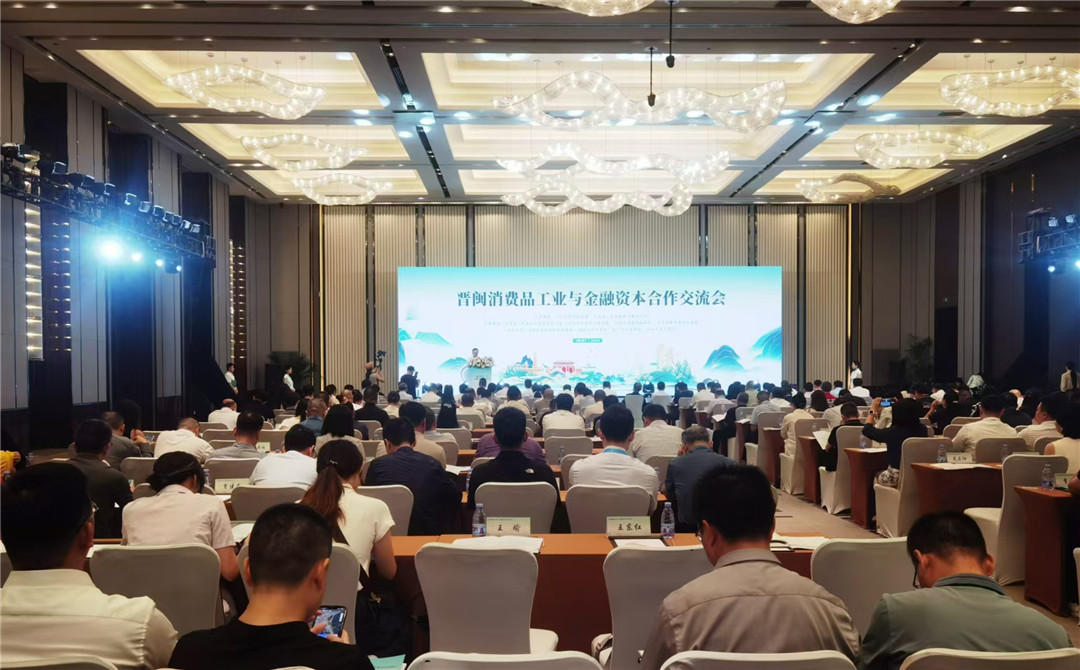 晉閩攜手 共繪消費品工業(yè)與金融資本融合發(fā)展新藍圖