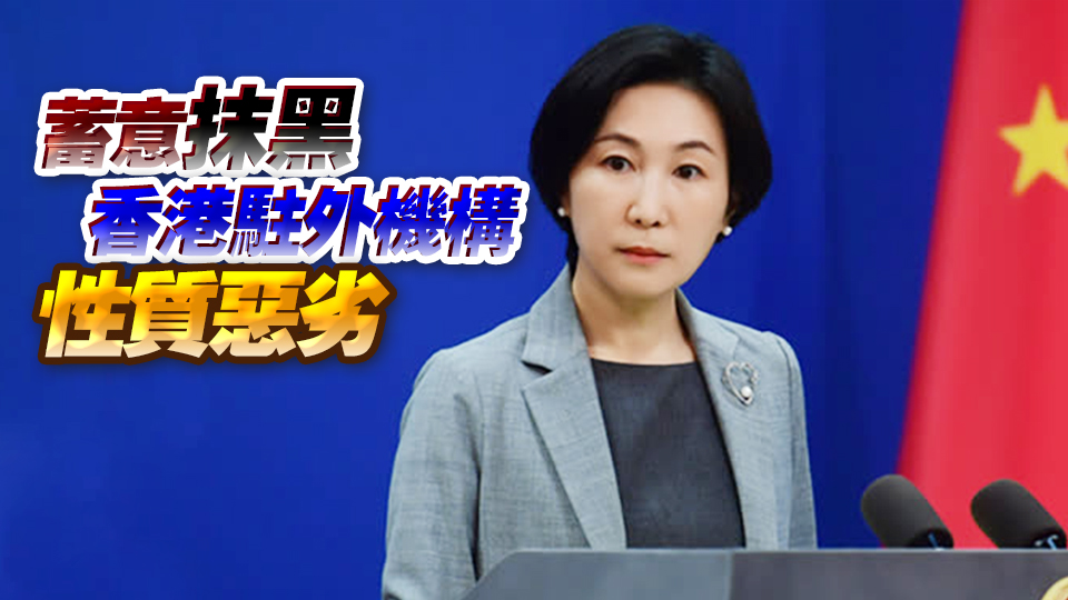 美國(guó)會(huì)眾議院通過涉港惡法 外交部：將採取有力措施堅(jiān)決反制